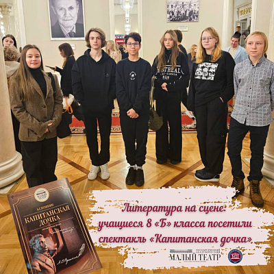 Литература на сцене: учащиеся 8 «Б» класса посетили спектакль «Капитанская дочка»